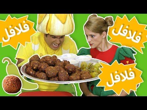 فوزي موزي وتوتي اغنية فلافل Falafel Song