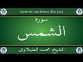 القرآن الكريم بصوت محمد الطبلاوي سورة الشمس 