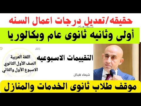 عاجل حقيقه تعديل درجات أعمال السنه طلاب أولى وثانيه ثانوى والشهادة الاعداديه التقيميات الاسبوعيه