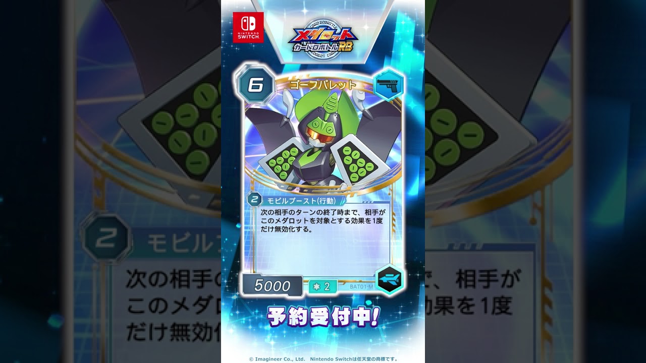 【#メダロット】毎日カード紹介【46日目】『メダロット カードロボトルRB』登場カード情報公開!ゴーフバレット