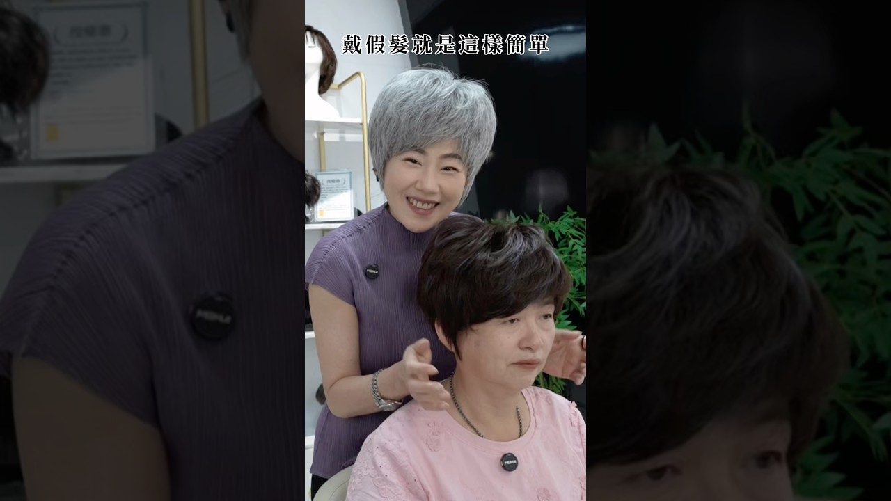 戴假髮就是這樣簡單!#媽媽 #假髮 #免費試戴 #母親節 #女生髮型 縮圖