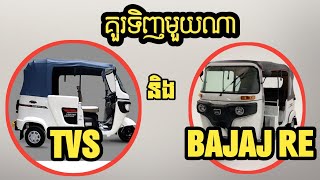 តើគួរទិញមួយណា TVS & Bajaj RE    #កង់បី