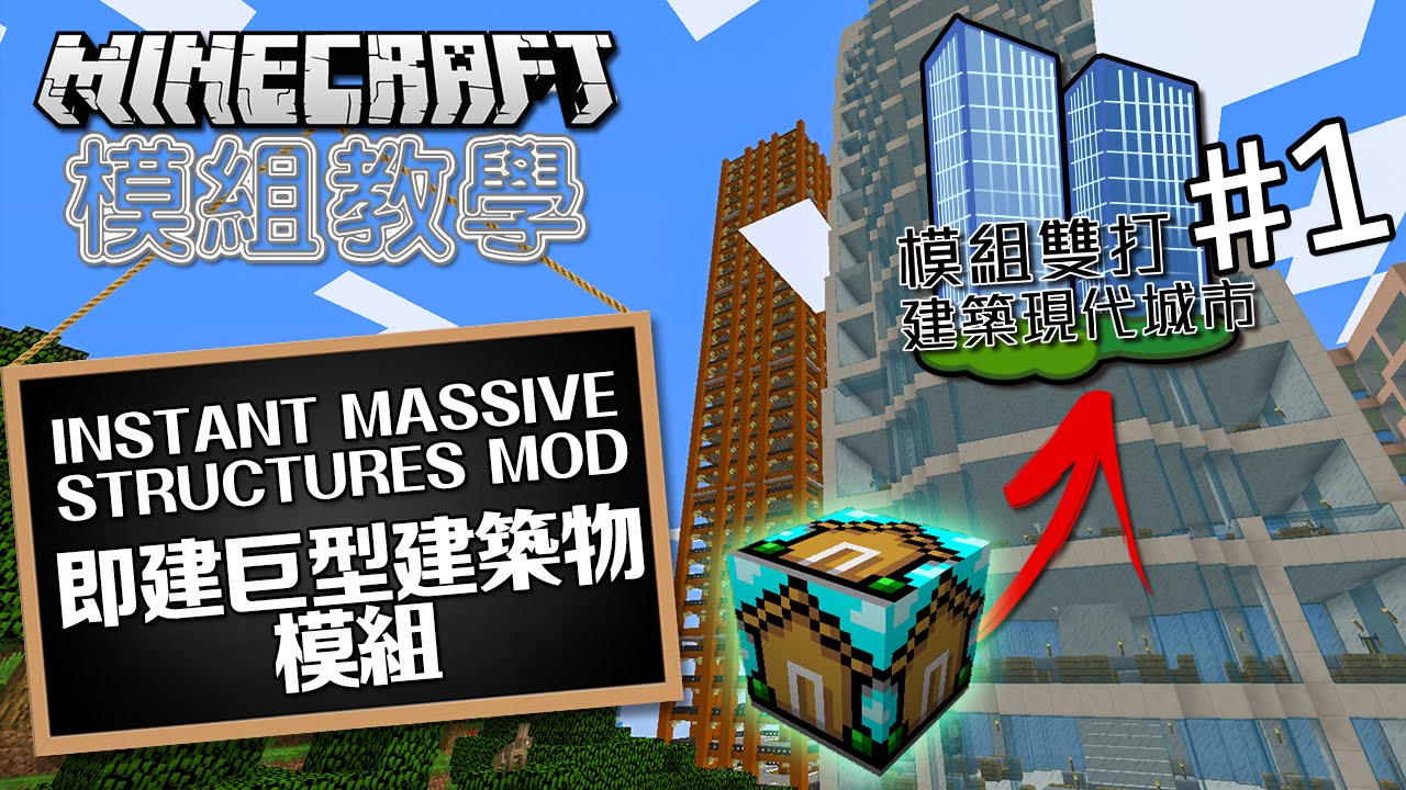 Minecraft 模組教學instant Massive Structures 即建巨型建築物模組 模組雙打建築現代城市 1 Youtube