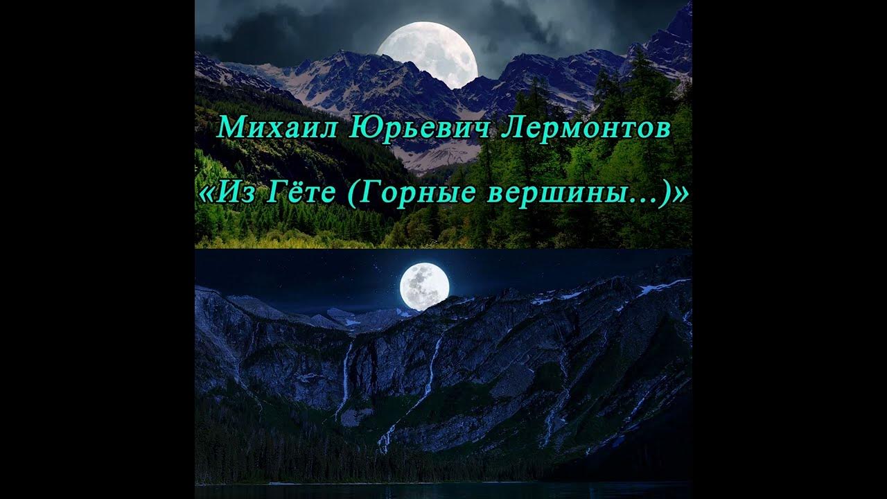 Горные вершины спят во тьме ночной (из Гёте) - Лермонтов М. Ю. - YouTube