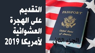 شرح التسجيل في القرعة الامريكية 2019 تقديم طلب الهجرة - الجزء الثاني