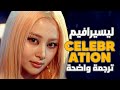 أغنية ليسيرافيم الجديدة لنحتفل بليسيرافيم       مترجمة