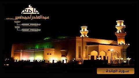 من ليالي رمضان 1436 | سورة المائدة من جامع الشيخ عبدالقادر أحمد نصير
