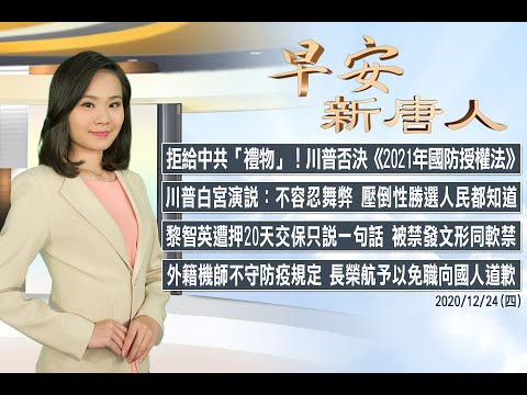 ?拒给中共“礼物”！川普否决《2021年国防授权法》 │12/24(四)早安新唐人