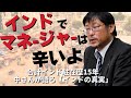 インドでマネージャーは、辛いよ 合計インド駐在歴15年 元大手メーカ駐在員 中さんが語る「インドの真実」