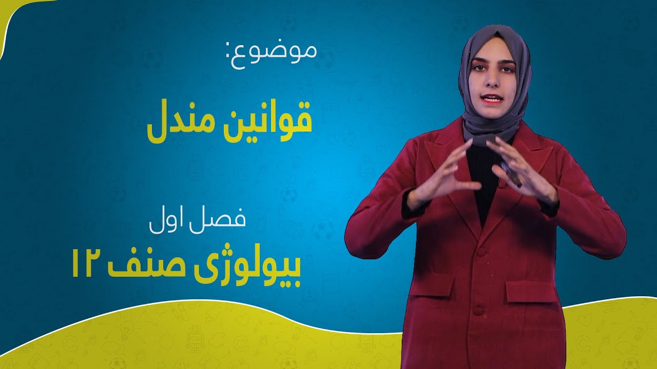 بیولوژی صنف ۱۲ | فصل اول | درس ۲ | قوانین مندل