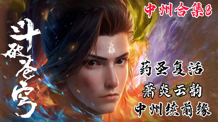 斗破苍穹【中州篇合集8】药圣复活，实力碾压魂殿强者！萧炎助云韵成为花宗宗主，两人中州再续前缘！| #斗破苍穹 #萧炎 #国漫 - 天天要闻