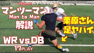 【アメフト】栗原嵩選手＆SUNSのWRのマンツーマンを解説(2020.8.1) WRvsDB mantoman americanfootball