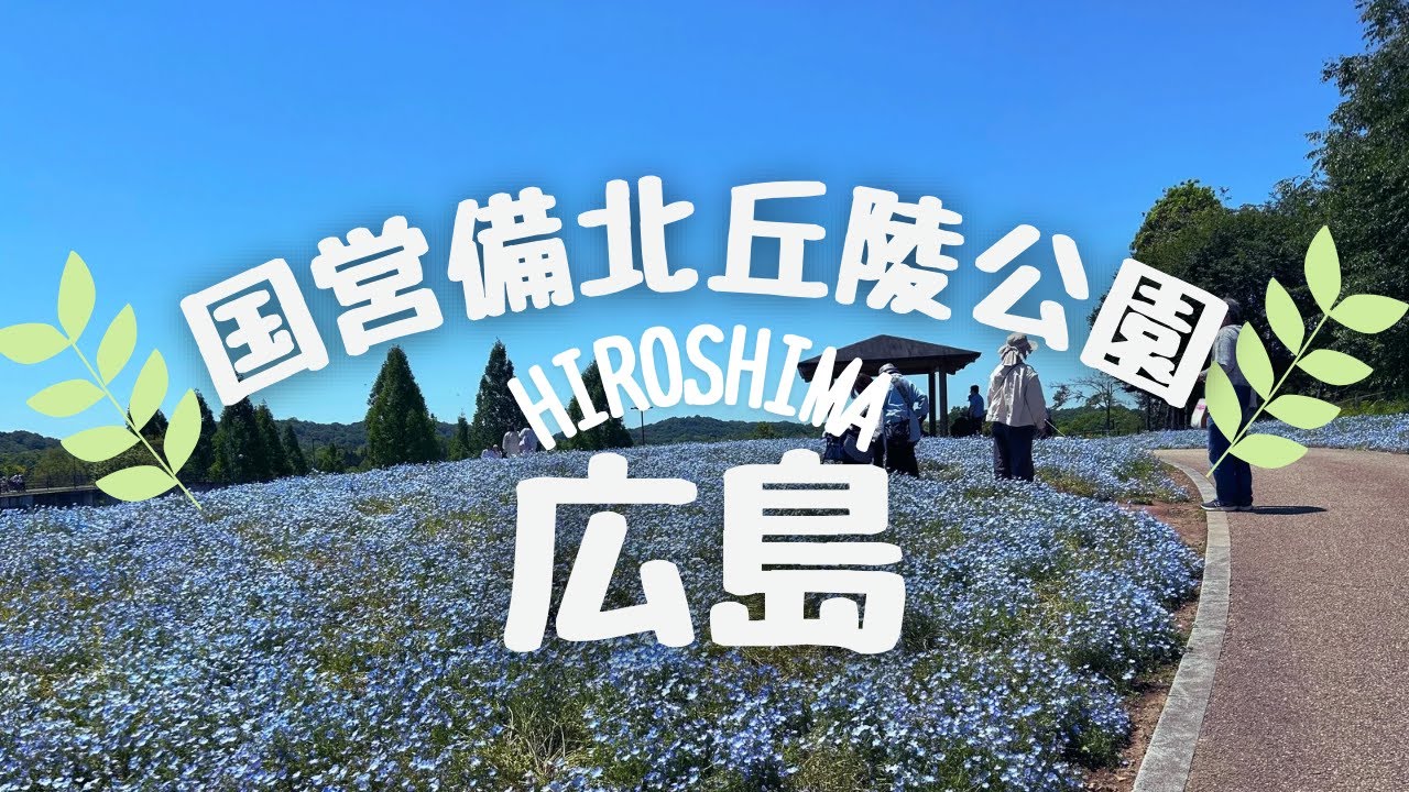 国営備北丘陵公園 【広島】観光、遊びに行ってみた。
