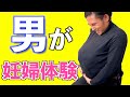【知識】男が1日妊婦体験して妊婦の気持ちを理解してみた!【後編】