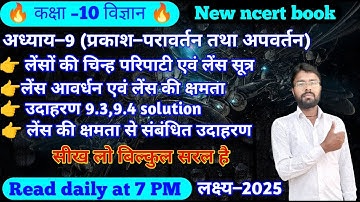 Class 10 science chapter 9 example 9.3 example 9.4 solution || lens sutr,lens ki kshamta || New book