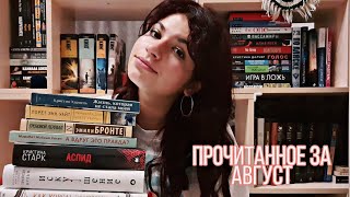 Прочитанное за август 📚 Грозовой перевал, Искушение, Синдер &amp; Элла и другие