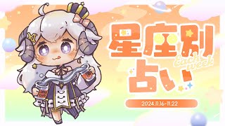 【週間占い】星影ラピスの星座別占いしながらラストスーパート【2024.11.16-11.22】