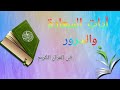 آيات السعادة والسرور فى القرآن