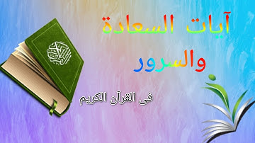 آيات #السعادة #والسرور 📖 فى القرآن