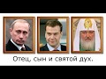 Полит секта Путина