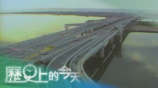 【歷史上的今天-1201】歷經斷橋危機中興橋重建通車 