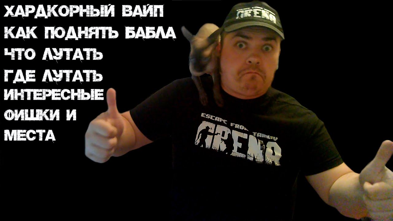 МАКСИМАЛЬНО ПОДРОБНЫЙ ГАЙД ПО ЗАРАБОТКУ И ПОИСКУ ПОЛЕЗНЫХ ПРЕДМЕТОВ В ХАРДКОРНОМ ВАЙПЕ ТАРКОВА