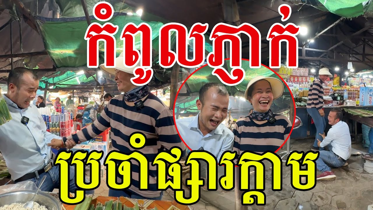 ជួបអ្នកមីងហើយ កំពូលភ្ញាក់ប្រចាំផ្សារក្ដាម សើចពេញផ្សារ