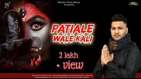Maa kali bhajan | Patiale Wali Maa Kali | Mastar Sanju |  | Latest Songs 2021 contact 7355522288