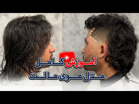آموزش کامل مدل موی مالت به روش ساده و حرفه ای