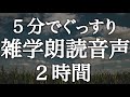 ５分でぐっすり眠れる雑学解説朗読２時間【癒しのBGM付き】