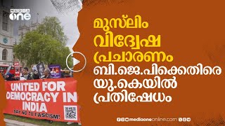 മുസ്‌ലിം വിദ്വേഷ പ്രചാരണത്തിൽ BJPക്കെതിരെ യു.കെയിലെ ഇന്ത്യൻ പ്രവാസികളും | Narendra Modi | #nmp