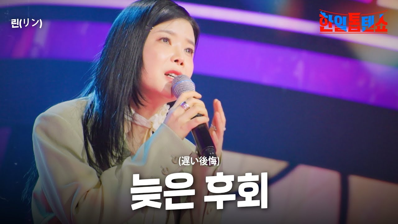 린(リン) - 늦은 후회(遅い後悔)｜한일톱텐쇼 49회