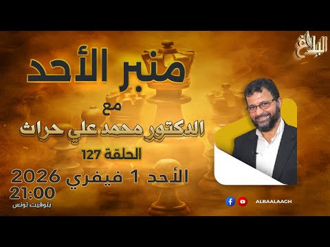 منبر الأحد الحلقة 127 الأحد 1 فيفري 2026 مع د محمد علي حراث