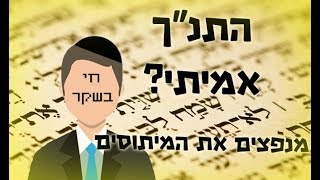 (!חובה צפייה]האם התנך הוא אמיתי!?(לא תאמינו!]