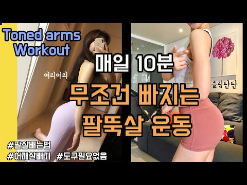 매일 10분하면 무조건 빠지는 팔뚝살 운동 :여리여리 슬림탄탄 팔라인 만들기 (10min toned arms workout) 어깨살, 팔뚝살 빼기, 매일 팔운동, 팔살빼는운동