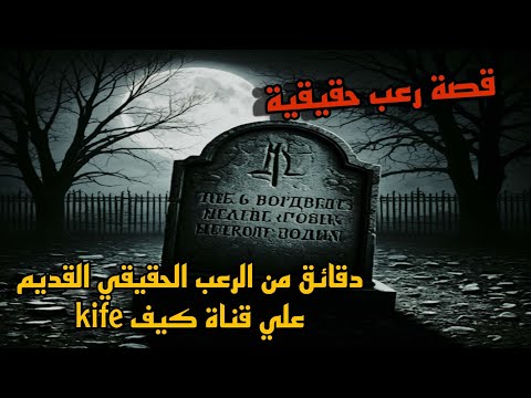 قصة رعب حقيقية ساعة ونص من الرعب الحقيقي القديم علي قناة كيف Kife