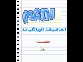 اساسيات الرياضيات الدرس 5 القسمة الطويلة 6