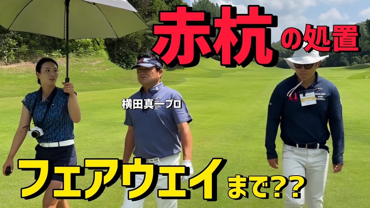 【密着】横田真一プロの練ラン密着！赤杭の処置、ボールマークの大きさの制限？ルールについての知恵がたくさん！？