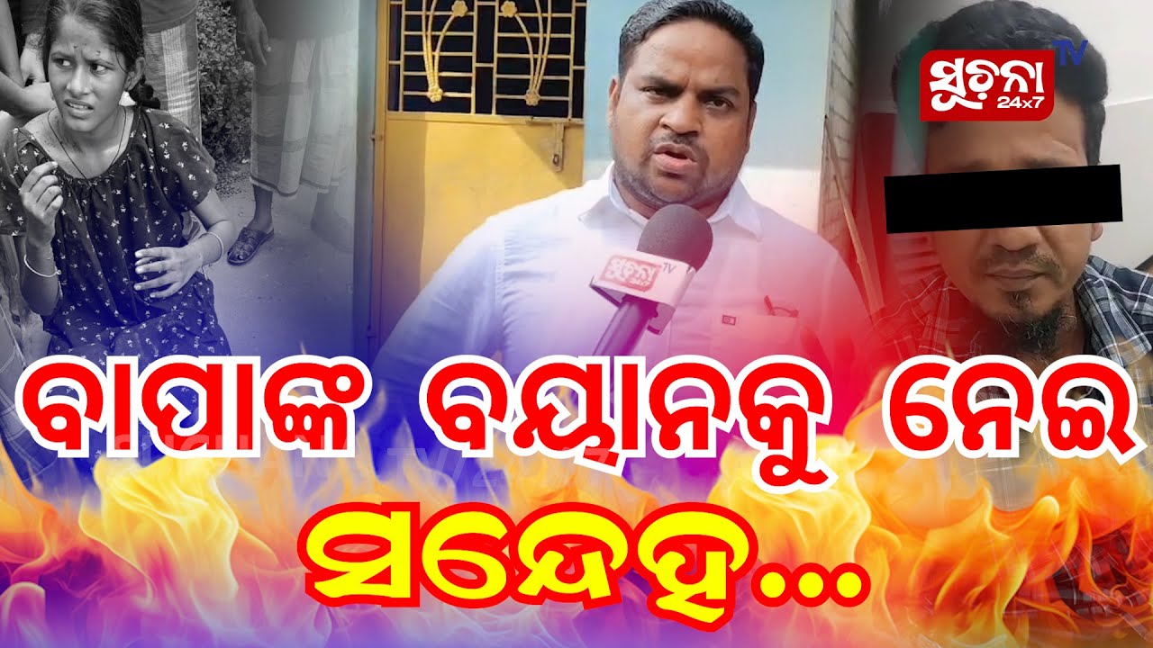 ବାପାଙ୍କ ବୟାନକୁ ନେଇସନ୍ଦେହ...| Balanga News I Breaking News | SuchanaTv24x7