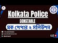 Kolkata Police Constable Mock Paper 2 Solution #kpconstable #wbp #constable #mocktest