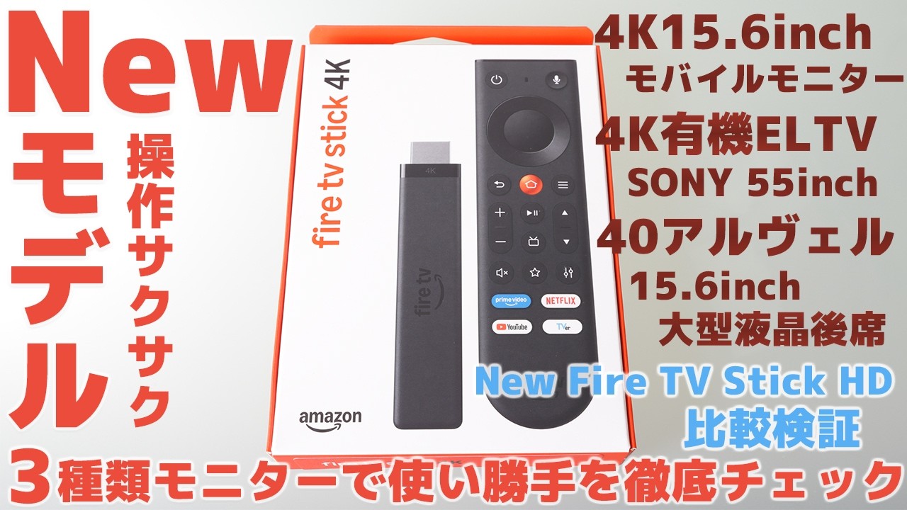 New Fire TV Stick 4K【3種類のモニターで使い勝手を徹底チェック