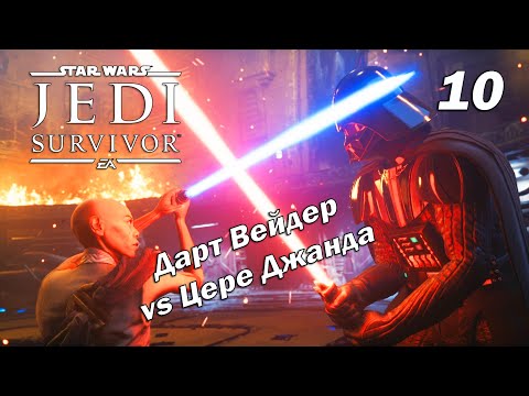 Видео: СМЕРТЕЛЬНЫЙ ПОЕДИНОК С ЛЕГЕНДОЙ➤ Star Wars Jedi: Survivor ➤ Прохождение 10