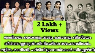 Malayalam movie Sisters Lalitha Padmini Ragini Travancore Sisters | Dancers | Actresses |