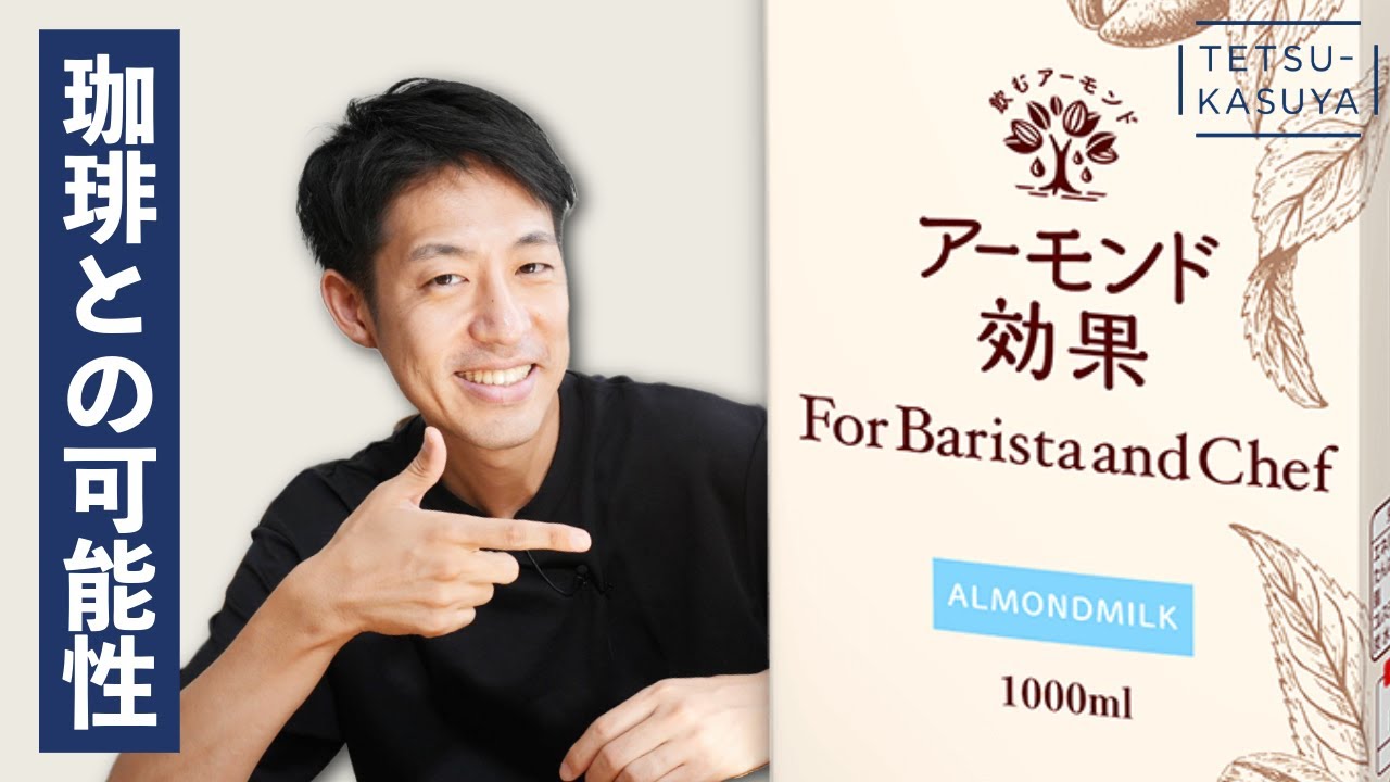 【植物性】アーモンドミルク×焙煎の深さで変化する味