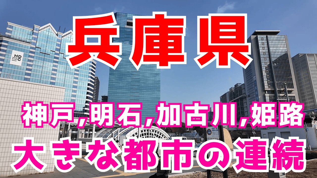 【山陽本線1】大都会の神戸市の神戸駅から上郡駅まで途切れない都市の連続が凄い😊