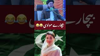 بیچارے مولوی 😂😂