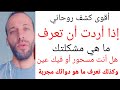 كشف نوع السحر الذي هو عندك أو العين أقوى كشف روحاني وكذلك تعرف ما هو دوائك مجربة جد سهلة كشف نوع السحر الذي هو عندك أو العين أقوى كشف روحاني وكذلك تعرف ما هو دوائك مجربة جد سهلة