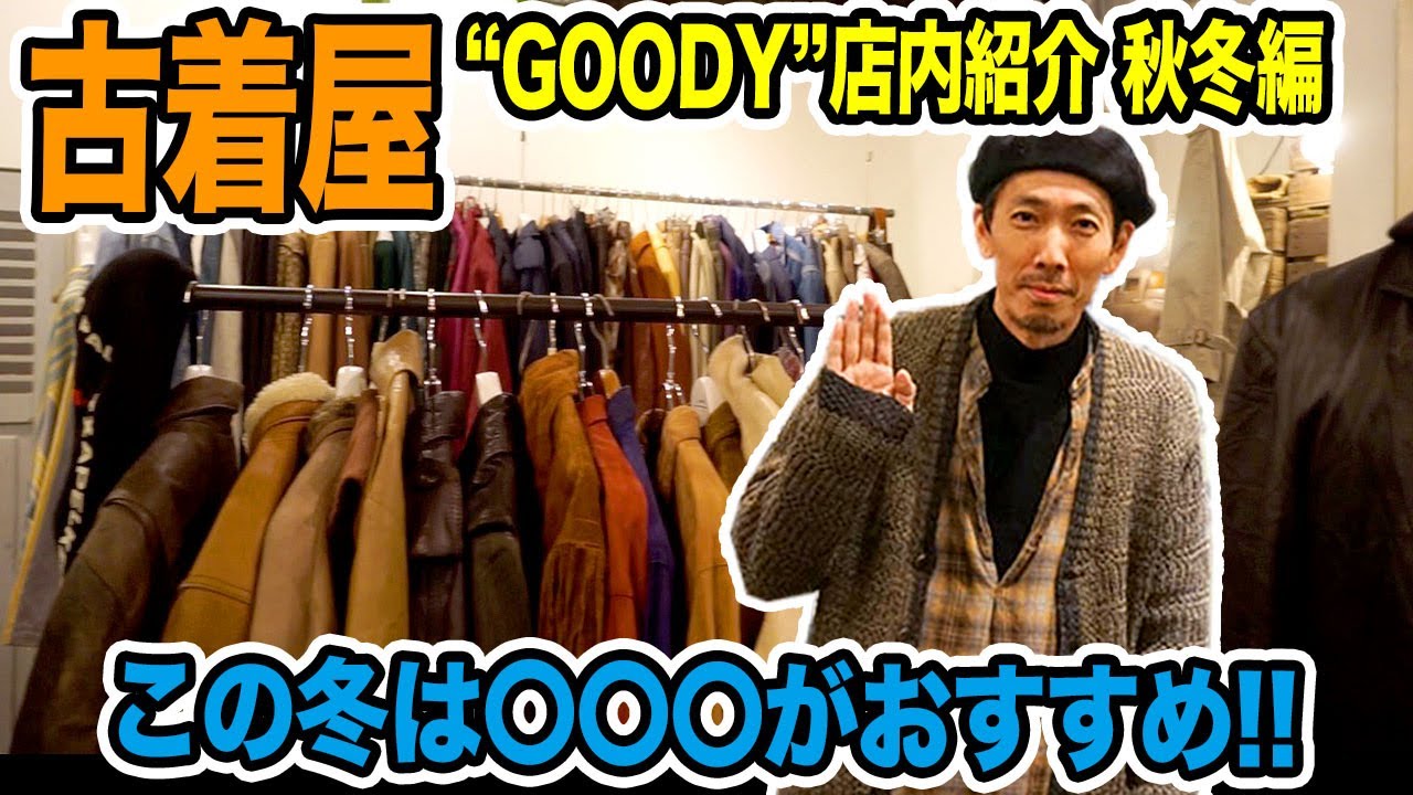 古着屋経営 高崎市】ヴィンテージ初心者からコアなファンまで虜にする古着屋