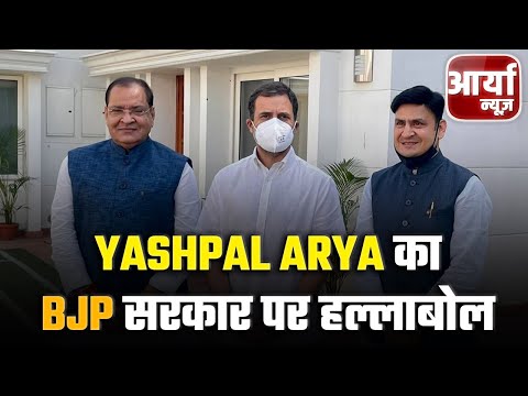 Evening Bulletin | Yashpal Arya ने BJP सरकार पर किया हल्लाबोल | क्या बोले Yashpal ? Aaryaa News
