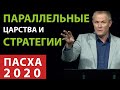 Параллельные царства и стратегии. Пасхальное служение 2020. Александр Шевченко.